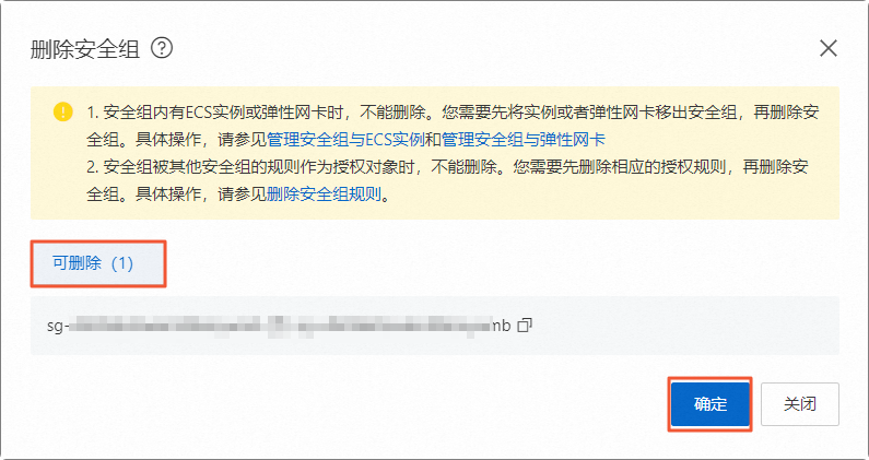 确认删除安全组