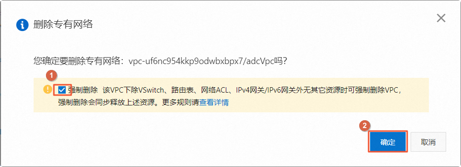 确认删除VPC