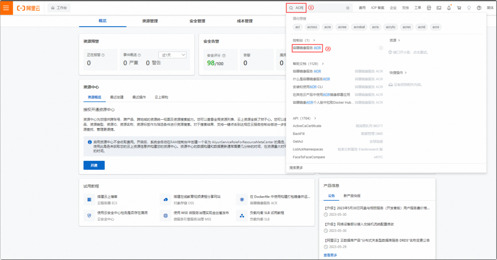 ACR控制台入口