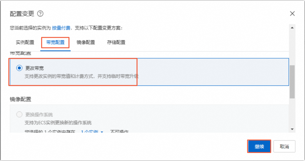 按量付费实例更改带宽
