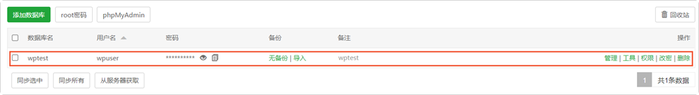 数据库wptest