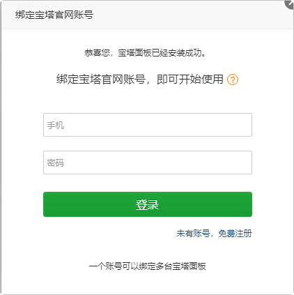 绑定宝塔官网账号