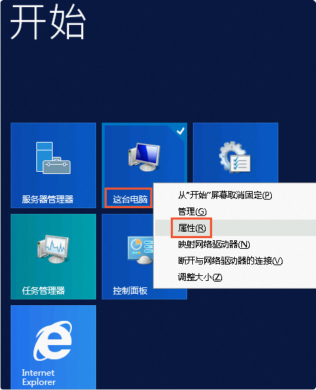 win2012开始属性